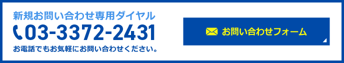 新規お問い合わせ専用ダイヤル 03-3372-2431 お問い合わせフォーム