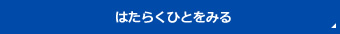 はたらくひとをみる