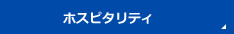 情報セキュリティ