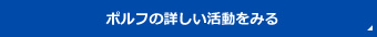 ポルフの詳しい活動をみる