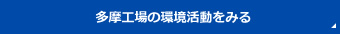 多摩工場の環境活動をみる