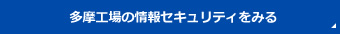 多摩工場の情報セキュリティをみる