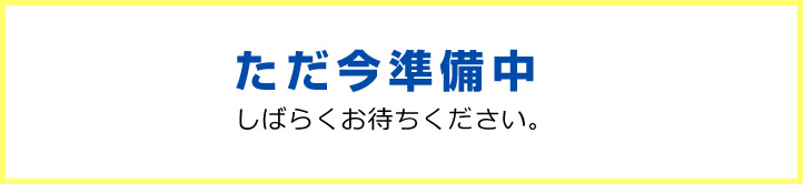 ただ今準備中。しばらくお待ちください。