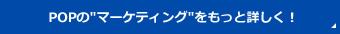 POPのマーケティングをもっと詳しく！