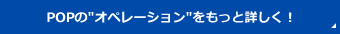 POPのオペレーションをもっと詳しく！