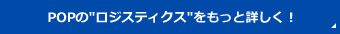 POPのロジスティクスをもっと詳しく！