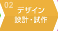 02 デザイン・設計・試作