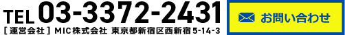 TEL 03-3372-2431 [運営会社]MIC株式会社 東京都新宿区西新宿5-14-3 お問い合わせ