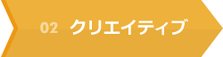 02 クリエイティブ