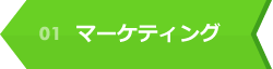 01 マーケティング