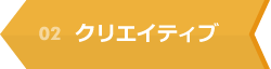 02 クリエイティブ