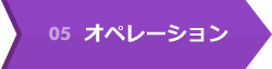 05 オペレーション